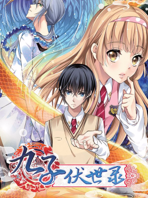 九子伏世录,九子伏世录漫画