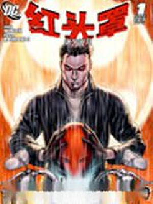 红头罩-迷失岁月,红头罩-迷失岁月漫画