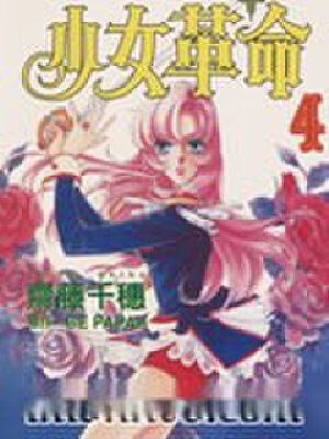 少女革命,少女革命漫画