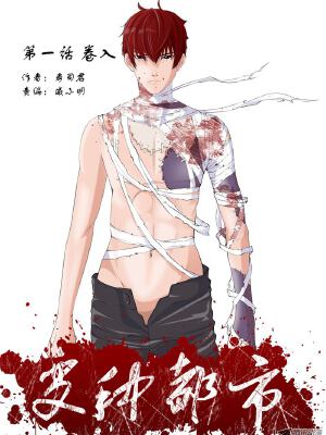 变种都市,变种都市漫画