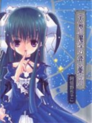 天原魔法古董店,天原魔法古董店漫画