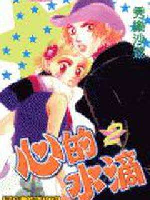 心的水滴,心的水滴漫画