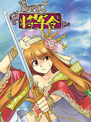 将军令,将军令漫画