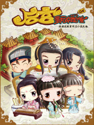 甄嬛传Q版,甄嬛传Q版漫画