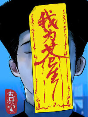 我为苍生,我为苍生漫画