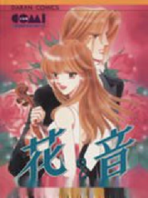 花音,花音漫画