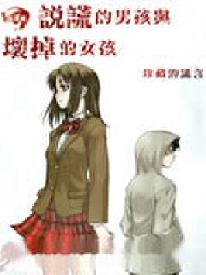 说谎的男孩与坏掉的女孩,说谎的男孩与坏掉的女孩漫画