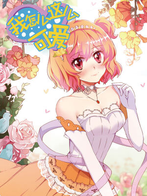 我怎么这么可爱,我怎么这么可爱漫画