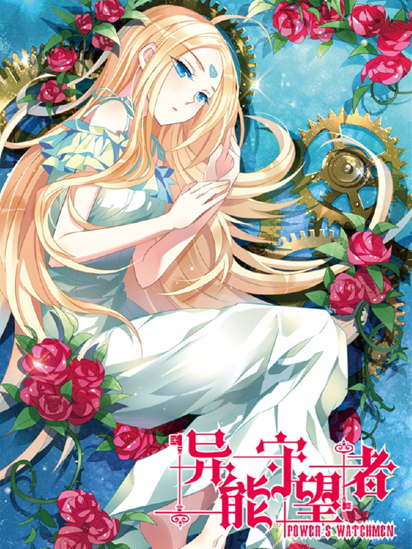 异能守望者,异能守望者漫画