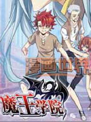 魔王学院,魔王学院漫画