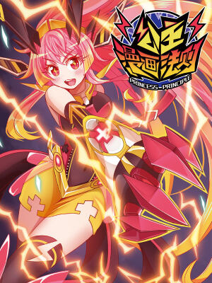 公主漫画法则,公主漫画法则漫画