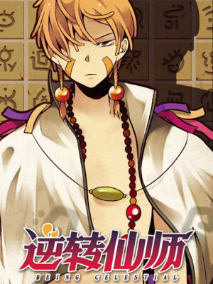 逆转仙师,逆转仙师漫画