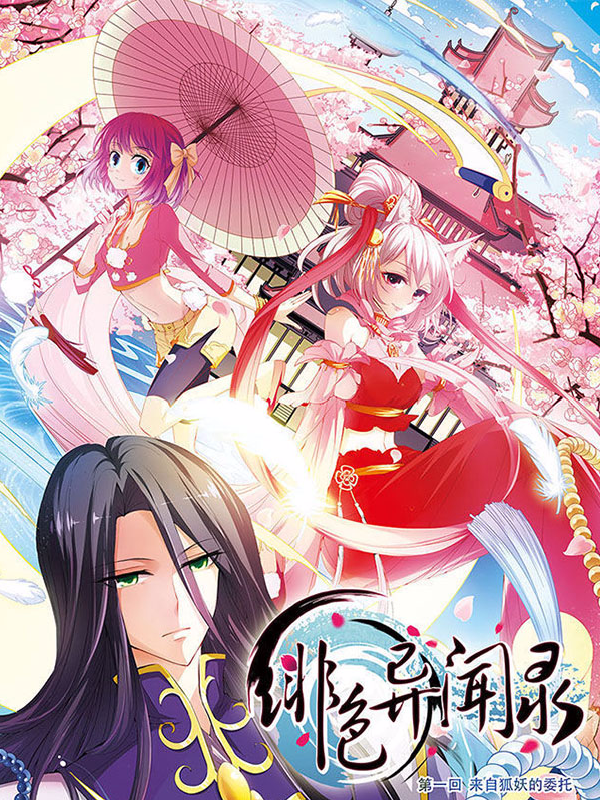 绯色异闻录,绯色异闻录漫画