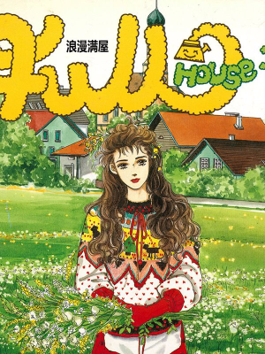 浪漫满屋,浪漫满屋漫画