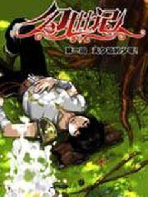 幻世记/幻世纪,幻世记/幻世纪漫画