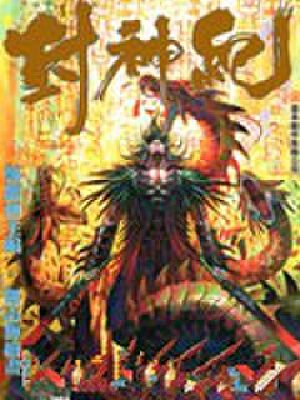 封神纪,封神纪漫画