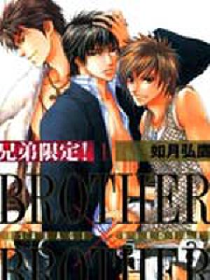 兄弟限定,兄弟限定漫画