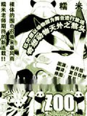 ZOO,ZOO漫画