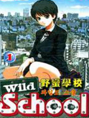 野蛮学校,野蛮学校漫画