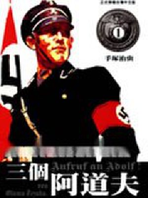 三个阿道夫,三个阿道夫漫画
