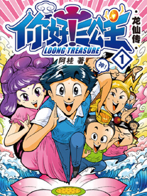 你好！三公主,你好！三公主漫画