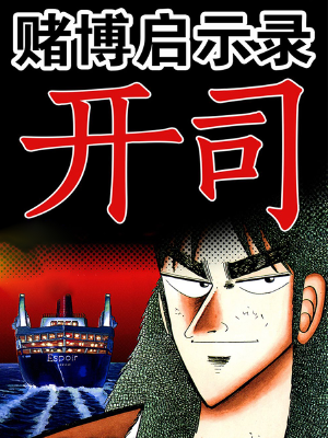 赌博启示录,赌博启示录漫画