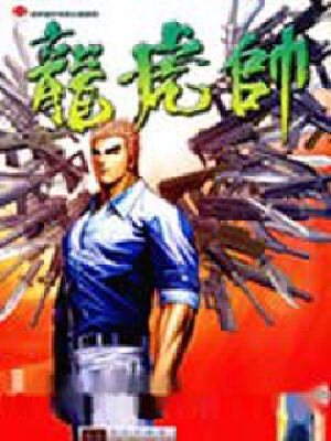 龙虎帅,龙虎帅漫画