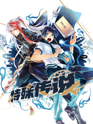 特殊传说,特殊传说漫画