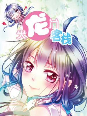 大龙门客栈,大龙门客栈漫画