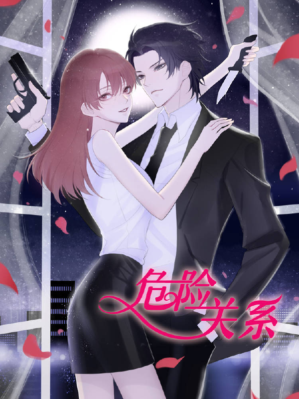 危险关系,危险关系漫画