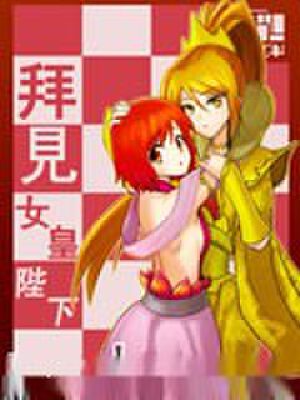 拜见女皇陛下,拜见女皇陛下漫画