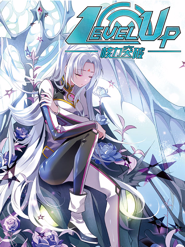 核力突破 Level Up 核力突破 Level Up漫画核力突破 Level Up漫画全集核力突破 Level Up漫画免费阅读看漫画