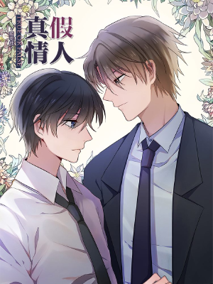 真假情人,真假情人漫画