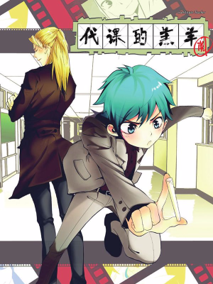 代课的羔羊,代课的羔羊漫画
