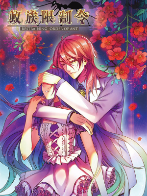 蚁族限制令,蚁族限制令漫画