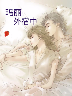 玛丽外宿中,玛丽外宿中漫画