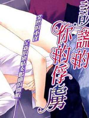 说谎的你的俘虏,说谎的你的俘虏漫画