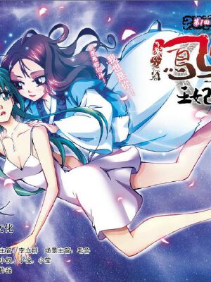 凤临天下-王妃十三岁,凤临天下-王妃十三岁漫画