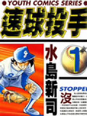 速球投手,速球投手漫画