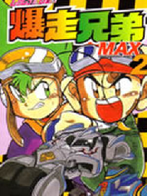 爆走兄弟III,爆走兄弟III漫画