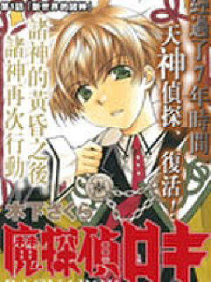 魔探侦洛基第二部,魔探侦洛基第二部漫画