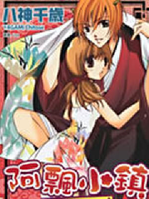 阿飘小镇三丁目,阿飘小镇三丁目漫画