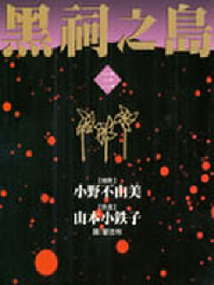 黑祠之岛,黑祠之岛漫画