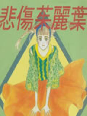 悲伤朱丽叶,悲伤朱丽叶漫画