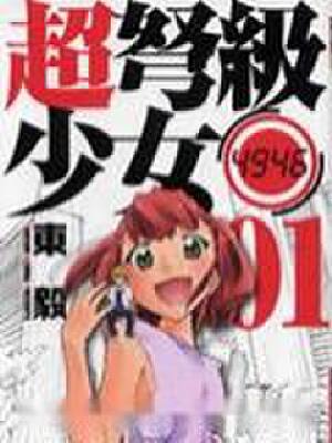 超弩级少女4946,超弩级少女4946漫画