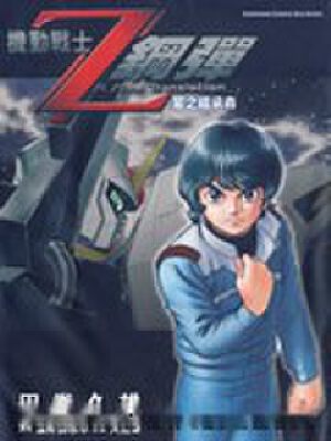 机动战士Z钢弹,机动战士Z钢弹漫画