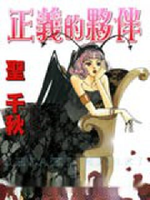 正义的伙伴,正义的伙伴漫画