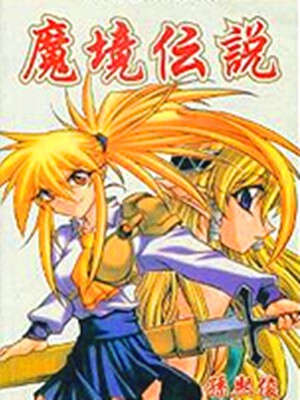 魔境传说,魔境传说漫画