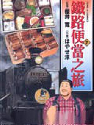 铁路便当之旅,铁路便当之旅漫画
