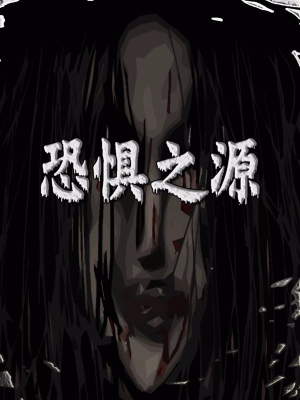 恐惧之源,恐惧之源漫画